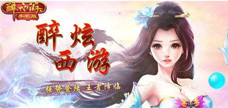 一杯浊酒 一份情《醉西游》邀你开启蟠桃会