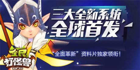 资料片全面革新《全民打怪兽》三大系统全球首发