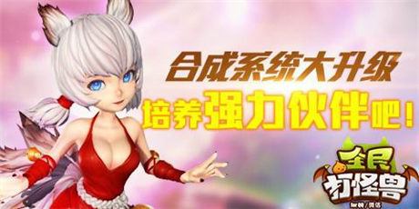 资料片全面革新《全民打怪兽》三大系统全球首发