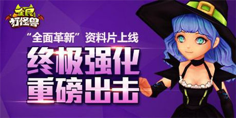 资料片全面革新《全民打怪兽》三大系统全球首发