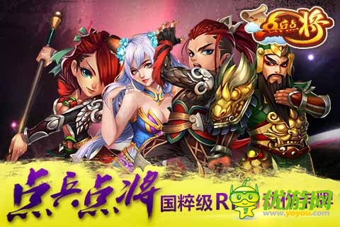 点兵点将截图欣赏