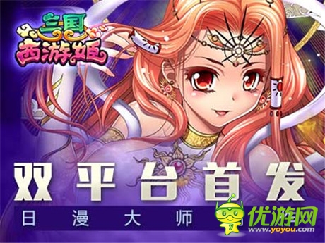 日漫大师创作《三国西游姬》今双平台首发