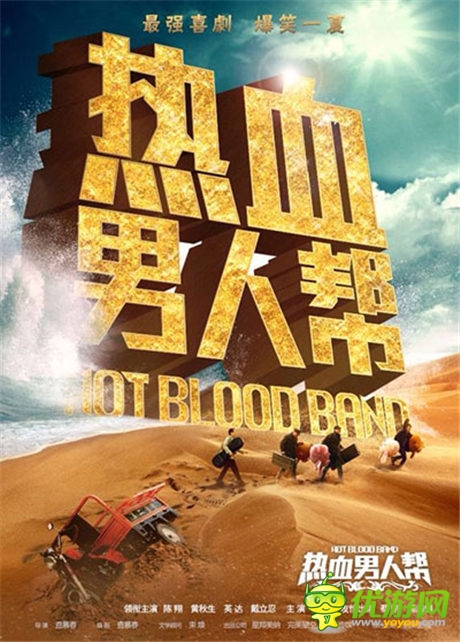 演绎狗血剧《热血男人帮》同名手游创意奇想