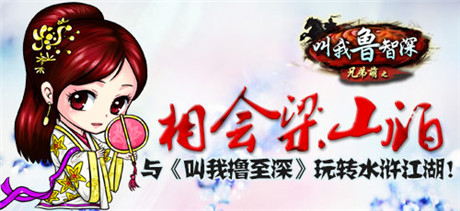 萌转水浒《叫我撸至深》新服活动奇袭梁山伯