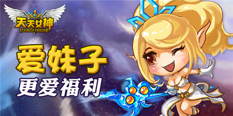 爆料 天拓游戏《天天女神》你不知道的福利