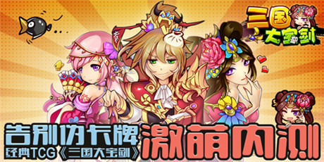 告别伪卡牌 经典策略卡牌《三国大宝剑》IOS首测