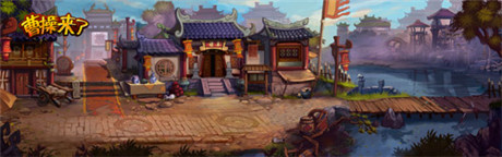 视觉盛宴 51wan《曹操来了》场景图曝光