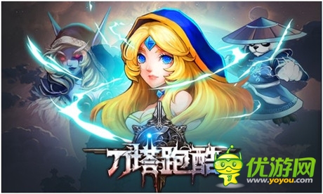 跑酷与DOTA新结合 乐堂动漫新游《刀塔跑酷》爆料