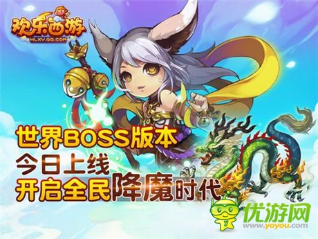 全民降魔时代开启《欢乐西游》世界BOSS版本上线