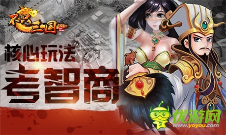 脑残玩不转《不只三国》三大核心玩法