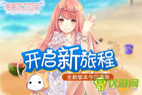 开启新旅程 《暖暖环游世界》全新版本今日更新