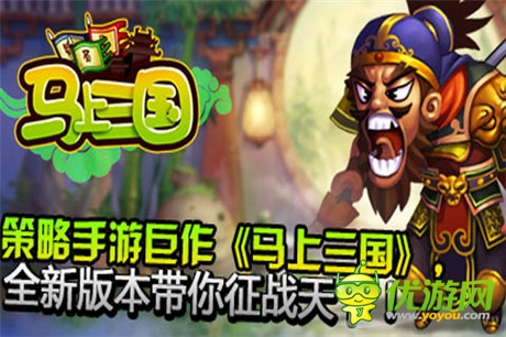 战斗狂潮《马上三国》新服“借刀杀人”今日火爆开启