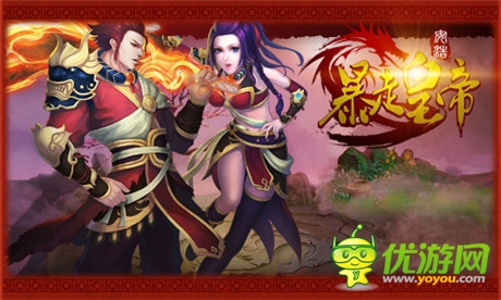 征服全世界《暴走皇帝》为你打造最强天团