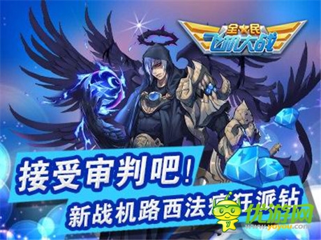 《全民飞机大战》新战机路西法上架 海量钻石大回馈