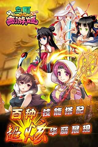 三国西游姬截图欣赏