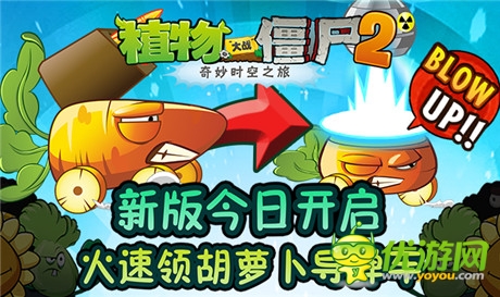 速来围观《植物大战僵尸2》迎来限量版胡萝卜导弹车