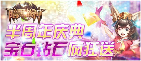 暗黑上线半周年停服更新大变魔法,好礼砸来送不断