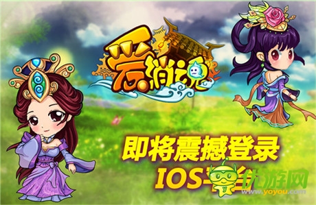 另类卡牌大作《爱消魂》即将狂扫IOS平台