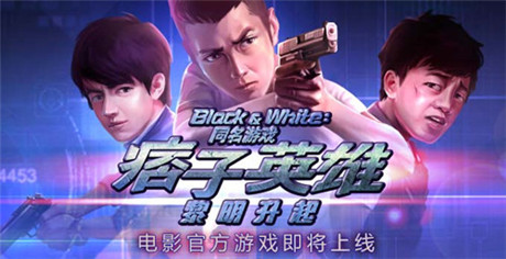 灾难降临《痞子英雄2》电影官方游戏即将上线