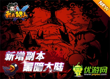 秘密等你揭穿《天天猎人》暗黑大陆即将上线