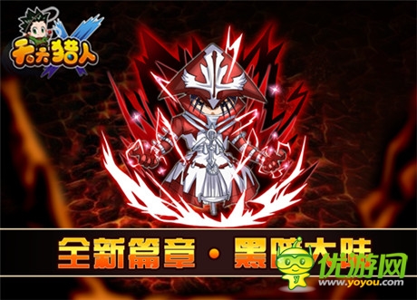 秘密等你揭穿《天天猎人》暗黑大陆即将上线