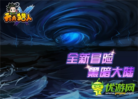 秘密等你揭穿《天天猎人》暗黑大陆即将上线