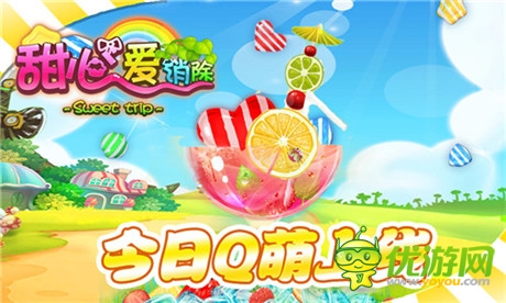 糖果总动员《甜心爱消除》Q萌上线