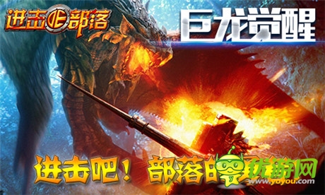 新版登场《进击的部落》巨龙觉醒震撼部落