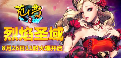 中秋团圆送豪礼《仙变》烈焰圣域火爆开启