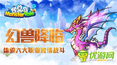 六大职业战斗《怪兽岛2》今日幻兽降临