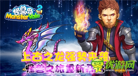 六大职业战斗《怪兽岛2》今日幻兽降临