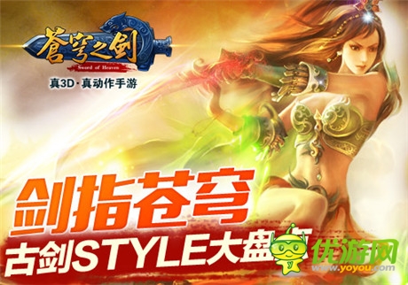 剑指苍穹 「苍穹之剑」古剑STYLE大盘点