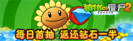 今秋抽奖活动《植物大战僵尸2》胡萝卜导弹车免费拿