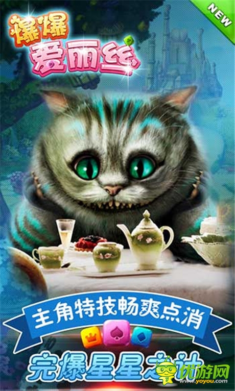 完爆星星之计《爆爆爱丽丝》主角特技暴爽通关