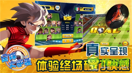  挑战神坛巨头《足球大逆袭》火热赛事登场