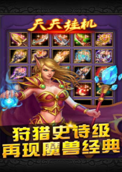 懒人必备 史无前例奇葩手游《天天挂机》为何这么火