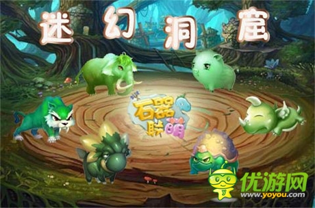 迷幻洞窟开放《石器联萌》新版福利大放送