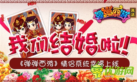 我们结婚啦《弹弹西游》情侣系统幸福上线