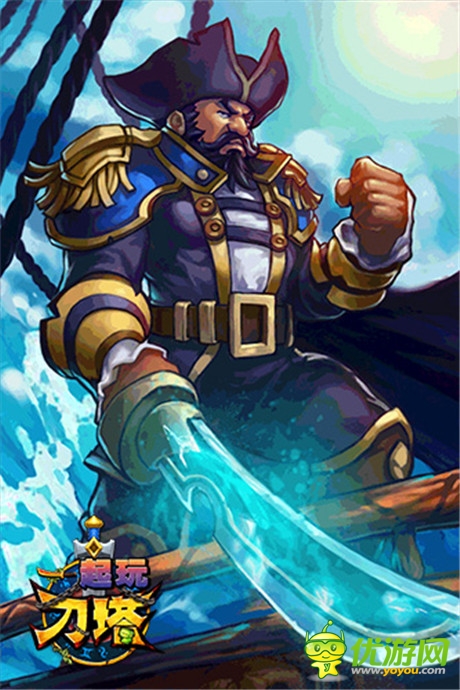 船长相伴不寂寞《一起玩刀塔》将开启不删档内测