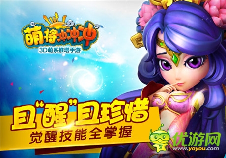 且“醒”且珍惜《萌将冲冲冲》升级武将觉醒玩法