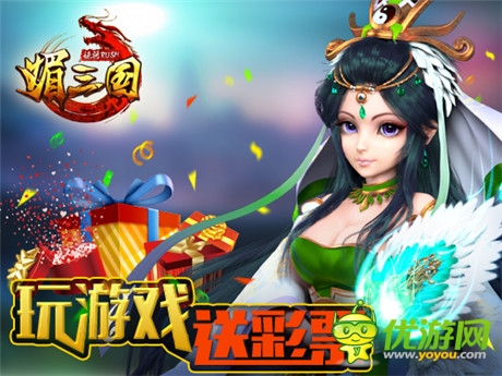 《媚三国》再放大招 玩游戏送彩票