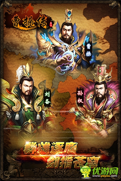 曹操传截图欣赏