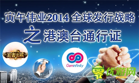 寅午伟业2014全球发行战略之港澳台通行证