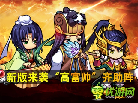 喜大普奔《三国派》新版来袭“高富帅”齐助阵