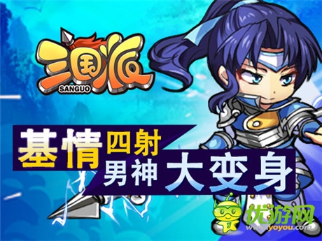 喜大普奔《三国派》新版来袭“高富帅”齐助阵