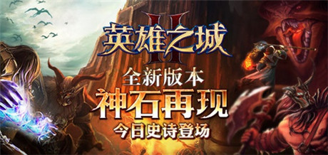 神石再现《英雄之城2》新版新服史诗上线