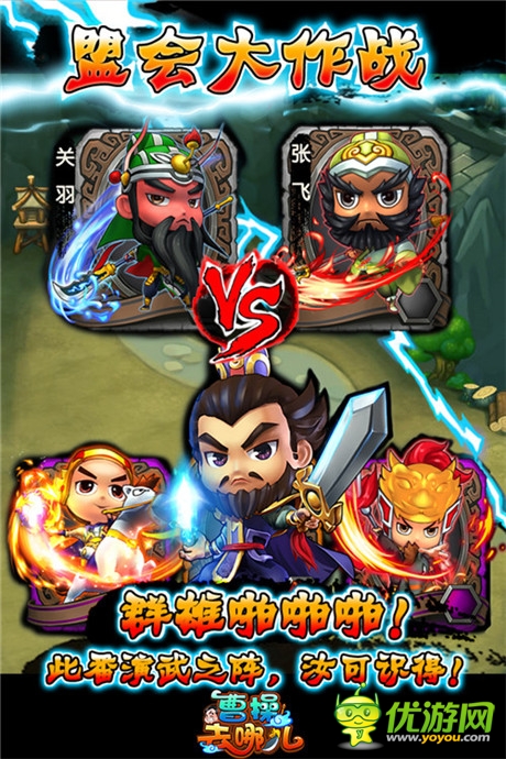 扬名三国间《曹操去哪儿》盟会演武大作战