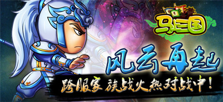 风云再起《马上三国》跨服家族战来袭