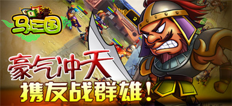 风云再起《马上三国》跨服家族战来袭