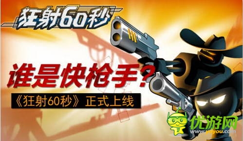 谁是快枪手 《狂射60秒》今日无节操上线